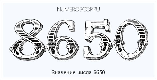 Расшифровка значения числа 8650 по цифрам в нумерологии