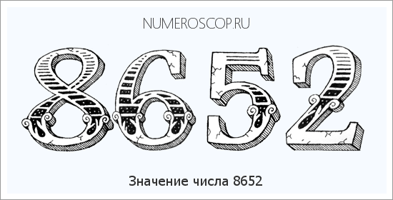 Расшифровка значения числа 8652 по цифрам в нумерологии