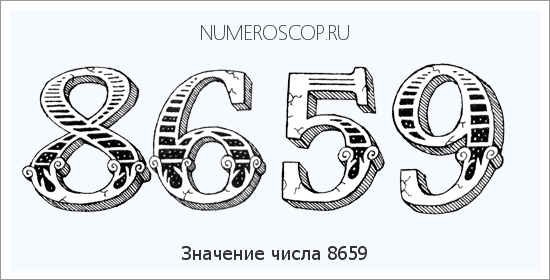 Расшифровка значения числа 8659 по цифрам в нумерологии
