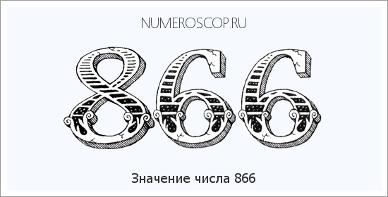 Расшифровка значения числа 866 по цифрам в нумерологии
