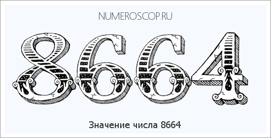 Расшифровка значения числа 8664 по цифрам в нумерологии