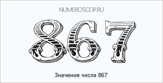 Расшифровка значения числа 867 по цифрам в нумерологии