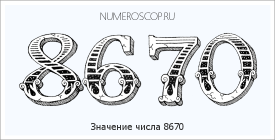 Расшифровка значения числа 8670 по цифрам в нумерологии