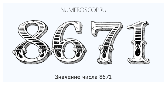 Расшифровка значения числа 8671 по цифрам в нумерологии