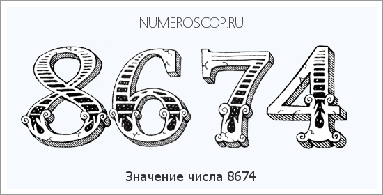 Расшифровка значения числа 8674 по цифрам в нумерологии