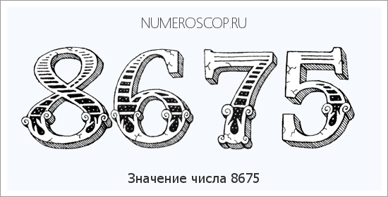 Расшифровка значения числа 8675 по цифрам в нумерологии