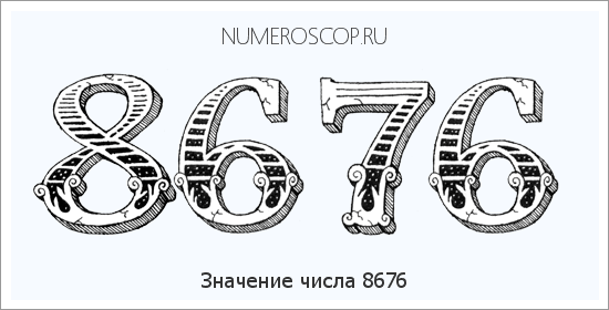 Расшифровка значения числа 8676 по цифрам в нумерологии