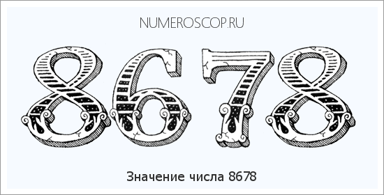 Расшифровка значения числа 8678 по цифрам в нумерологии