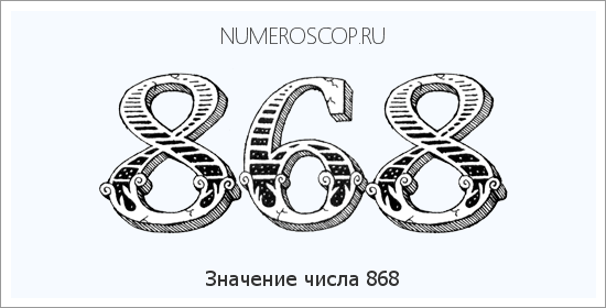 Расшифровка значения числа 868 по цифрам в нумерологии