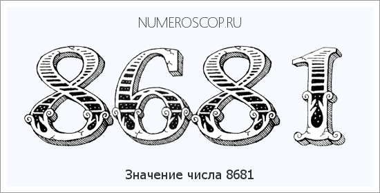 Расшифровка значения числа 8681 по цифрам в нумерологии