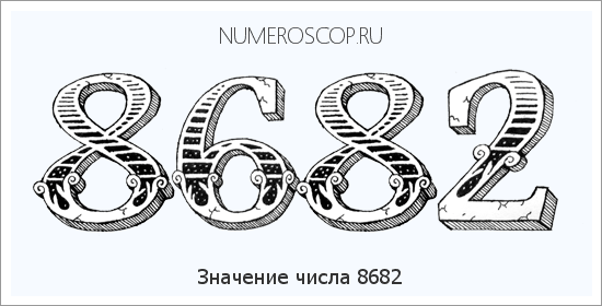 Расшифровка значения числа 8682 по цифрам в нумерологии
