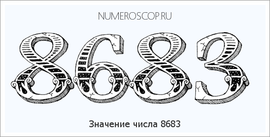 Расшифровка значения числа 8683 по цифрам в нумерологии