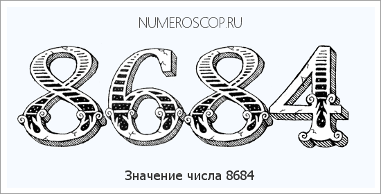 Расшифровка значения числа 8684 по цифрам в нумерологии