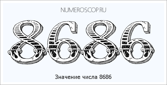 Расшифровка значения числа 8686 по цифрам в нумерологии