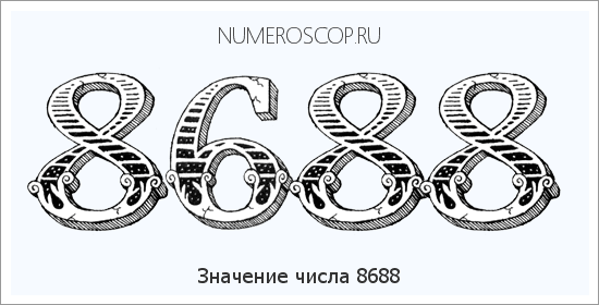 Расшифровка значения числа 8688 по цифрам в нумерологии
