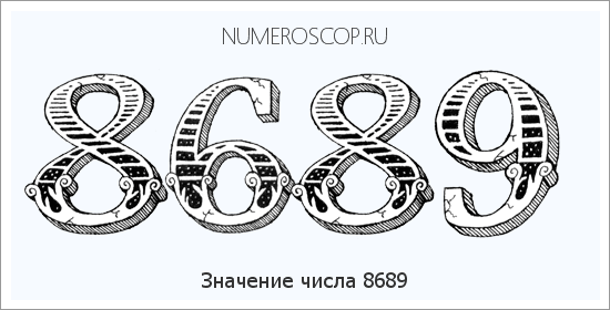 Расшифровка значения числа 8689 по цифрам в нумерологии