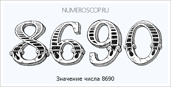 Расшифровка значения числа 8690 по цифрам в нумерологии