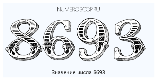 Расшифровка значения числа 8693 по цифрам в нумерологии