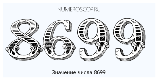 Расшифровка значения числа 8699 по цифрам в нумерологии