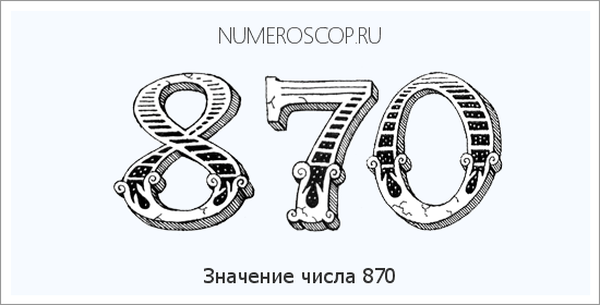 Расшифровка значения числа 870 по цифрам в нумерологии
