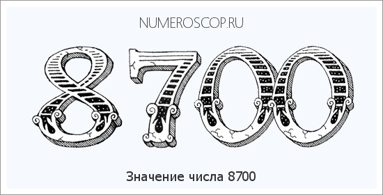 Расшифровка значения числа 8700 по цифрам в нумерологии