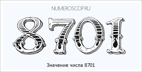 Расшифровка значения числа 8701 по цифрам в нумерологии