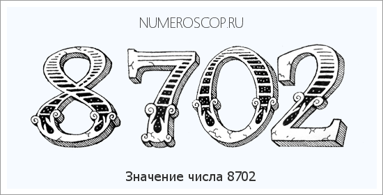 Расшифровка значения числа 8702 по цифрам в нумерологии