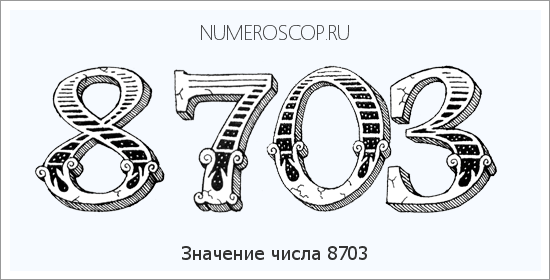 Расшифровка значения числа 8703 по цифрам в нумерологии