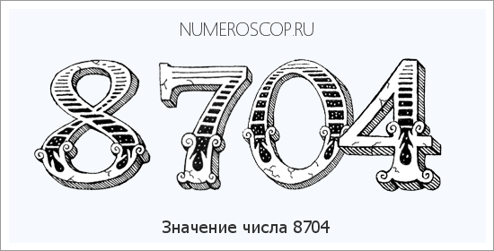 Расшифровка значения числа 8704 по цифрам в нумерологии