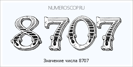 Расшифровка значения числа 8707 по цифрам в нумерологии