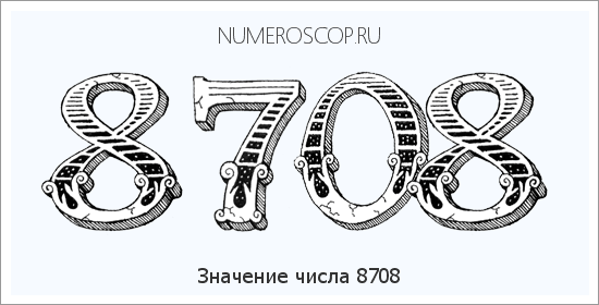 Расшифровка значения числа 8708 по цифрам в нумерологии