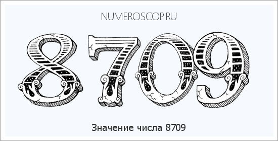 Расшифровка значения числа 8709 по цифрам в нумерологии
