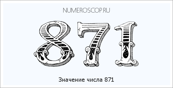 Расшифровка значения числа 871 по цифрам в нумерологии