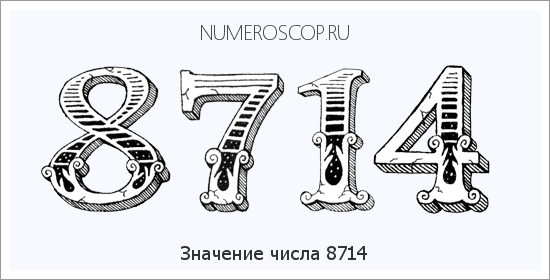 Расшифровка значения числа 8714 по цифрам в нумерологии