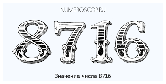 Расшифровка значения числа 8716 по цифрам в нумерологии