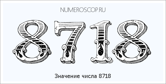 Расшифровка значения числа 8718 по цифрам в нумерологии