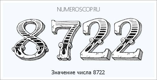 Расшифровка значения числа 8722 по цифрам в нумерологии