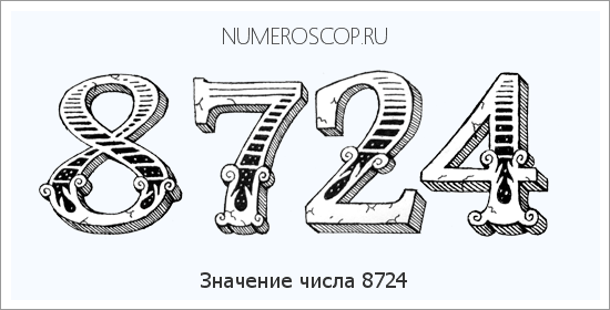 Расшифровка значения числа 8724 по цифрам в нумерологии