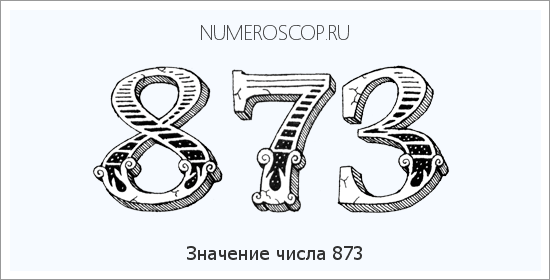 Расшифровка значения числа 873 по цифрам в нумерологии