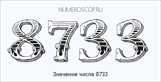 Расшифровка значения числа 8733 по цифрам в нумерологии