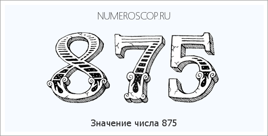 Расшифровка значения числа 875 по цифрам в нумерологии
