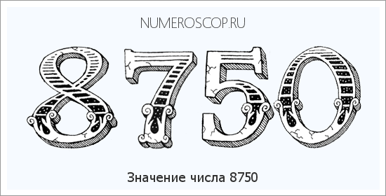 Расшифровка значения числа 8750 по цифрам в нумерологии