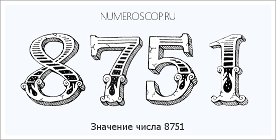 Расшифровка значения числа 8751 по цифрам в нумерологии