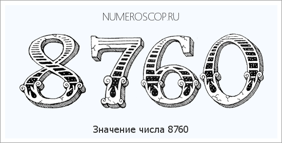 Расшифровка значения числа 8760 по цифрам в нумерологии