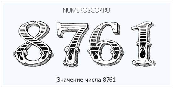 Расшифровка значения числа 8761 по цифрам в нумерологии