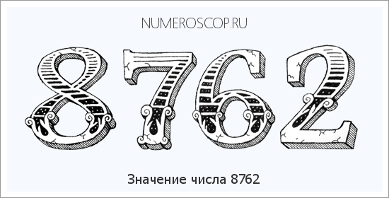 Расшифровка значения числа 8762 по цифрам в нумерологии