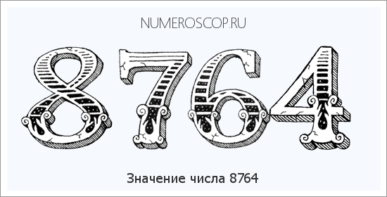Расшифровка значения числа 8764 по цифрам в нумерологии