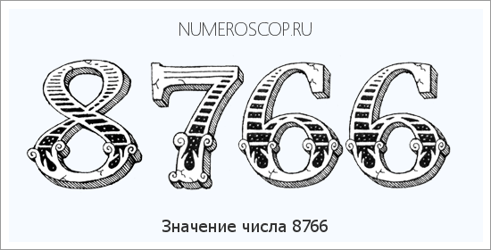Расшифровка значения числа 8766 по цифрам в нумерологии