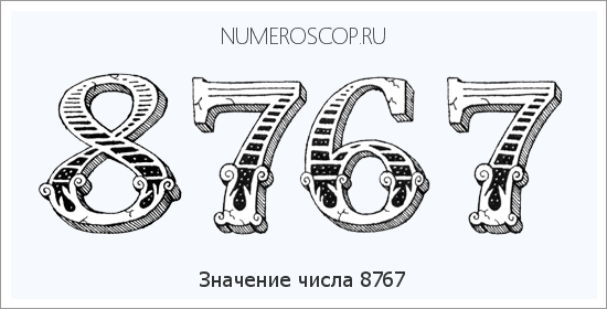 Расшифровка значения числа 8767 по цифрам в нумерологии