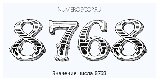 Расшифровка значения числа 8768 по цифрам в нумерологии
